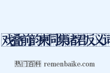 戏叠前韵柬同集诸君反义词是什么意思的图片